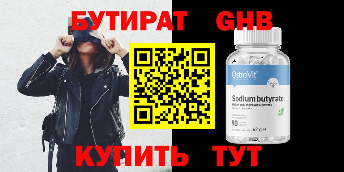 Бутират оксибутират  Вход с VPN  Новозыбков 