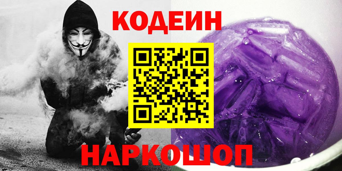 Кодеиновый сироп Lean Purple Drank  Codein Purple Drank  Новозыбков  Вход с VPN 